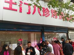 -土门八珍烤鸡腊味店(土门老店)