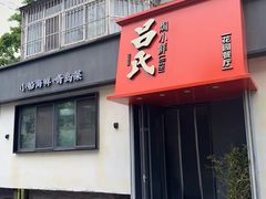 -吕氏焗小鲜•海鲜青岛菜(八大关店)