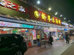 门面-新享乐海鲜(翠华路店)
