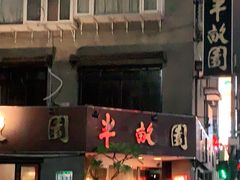 门面-北平半亩园
