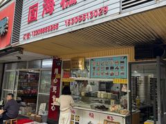 -固海糕团店