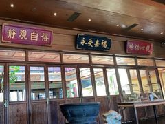 门面-那家小馆•北京菜•烤鸭(香山店)