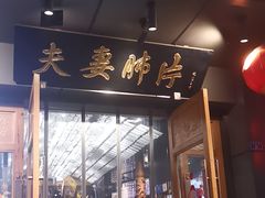 -夫妻肺片·老字号