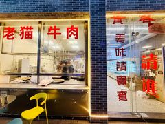 -老猫牛肉火锅(沙溪店)