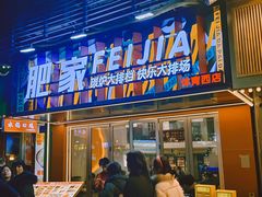 -肥家大排档(天河体育西店)
