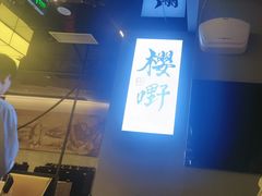 -樱嘢·炭火烧肉(惠南店)