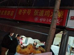 -老字号张道鸡火烧