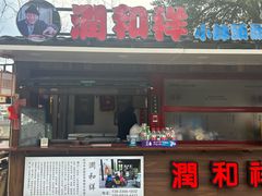 -润和祥小砵头甜酒酿