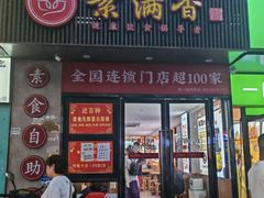 -素满香·素食自助餐(福州·长乐北路店)