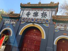 -哈尔滨极乐寺