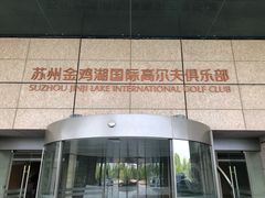 -金鸡湖高尔夫会员专属俱乐部