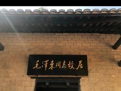 -韶山毛泽东同志故居