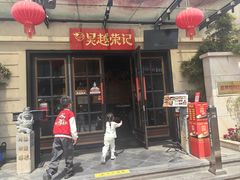 -吴越荣记苏州菜·松鼠桂鱼100%活鱼现做(月光码头店)