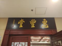 -惠丰堂饭庄(北洼路店)