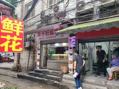 门面-胖子好盐水鸭(总店)