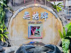 -無招牌海鮮(芽笼店)