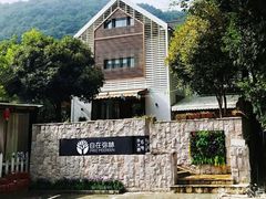 -自在弥林花园餐厅(云栖店)