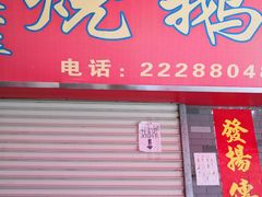 门面-黄连大头华烧鹅店(大良店)