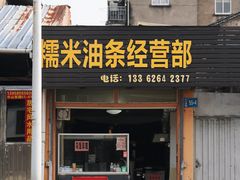 门面-糯米油条经营部