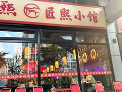 -匠熙小馆(崇文门店)