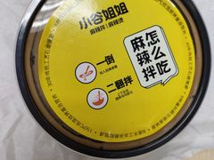 -小谷姐姐麻辣拌·麻辣烫(百子湾店)