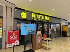 -阿卡AK.Lab洋风韩餐(花园路万达坊店)