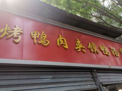-烤鸭肉夹馍鸭汤店