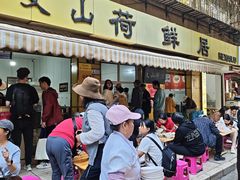 -文山荷鲜居(翠湖店)