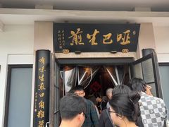 -哑巴生煎(临顿路店)