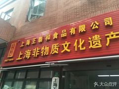门面-王泰和高桥松饼(富华大楼店)