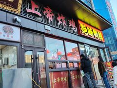 -上帝炸鸡(食品街店)