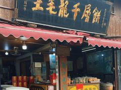 -王毛龙千层饼(蒋氏故居店)