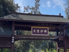 -大京沙滩