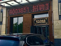 门面-闻香阁·清真(光荣道店)