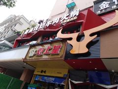 门面-九记潮汕现切鲜牛肉自助火锅(新开铺店)