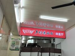 -关中道乡村爆肚面馆(玄风桥店)