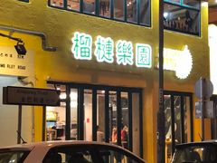 门面-榴梿乐园