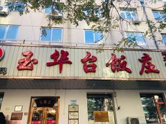 门面-玉华台饭庄(裕中西里小区店)