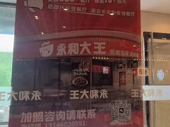 -永和大王(春日上新·军博店)