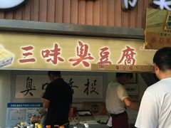 门面-老绍兴三味臭豆腐(奥林匹克购物广场店)