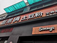 门面-姐弟俩土豆粉(西安小寨店)