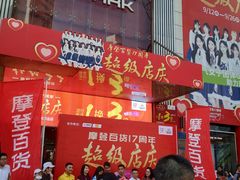 -摩登百货(岗顶店)