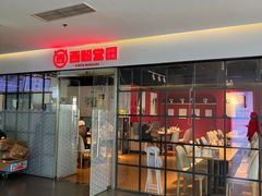 -西粉堂新疆米粉(朝外店)