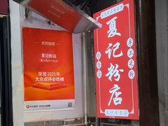 -夏记粉店(黄兴路步行街店)
