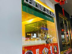 门面-刘聋子粉馆(张家界总店)