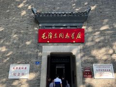 -毛泽东同志旧居