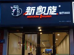 -新凯旋烧烤·燕姐千岛湖土菜