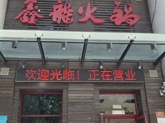 -鑫龙火锅城(阳光新路店)