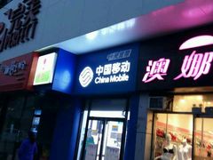-中国移动(海淀中关村西区营业厅)