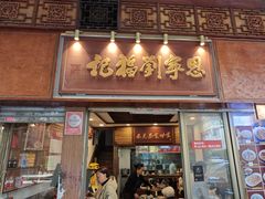 -恩宁刘福记(东华东路店)